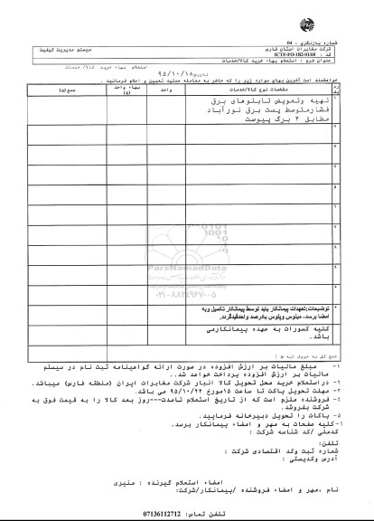 استعلام بها , استعلام تهیه و تعویض تابلوهای برق فشار متوسط پست برق