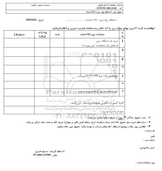 استعلام بها , استعلام خرید یکدستگاه سرور