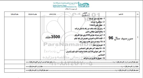 استعلام , استعلام سر رسید سال 96