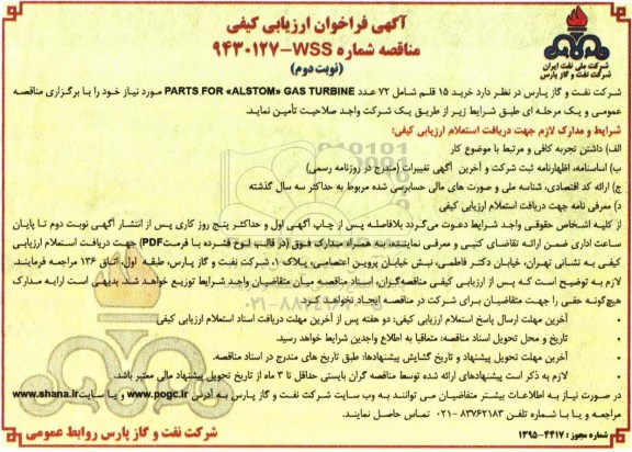 مناقصه عمومی, مناقصه عمومی همراه با ارزیابی کیفی خرید 15 قلم شامل 72 عدد PARTS FOR ALSTOM GAS TURBINE - نوبت دوم