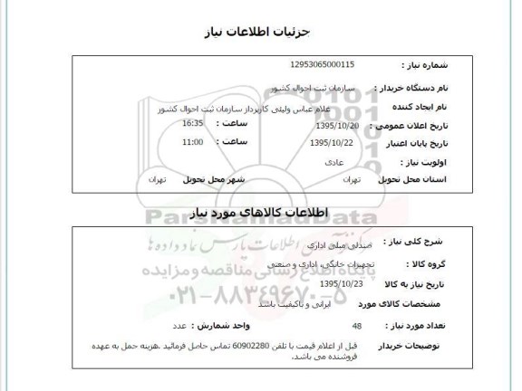 استعلام , استعلام صندلی مبلی اداری 