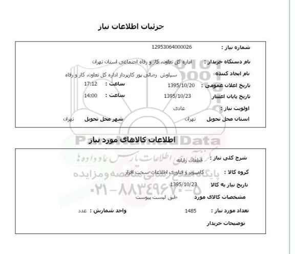 استعلام , استعلام قطعات رایانه 