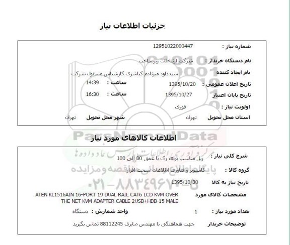 استعلام, استعلام ریل مناسب برای رک با عمق 80 الی 100 