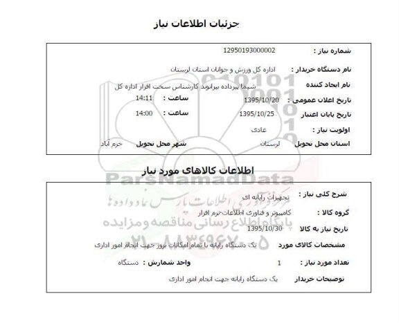 استعلام, استعلام تجهیزات رایانه ای