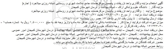 استعلام مزایده واگذاری واحد تزریقات و پانسمان