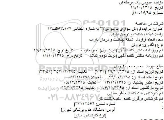مزایده عمومی یک مرحله ای, مزایده فروش سواری موسو نی 23 
