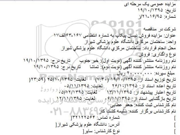 مزادیه عمومی یک مرحله ای, مزایده فروش نیسان پیکاپ 