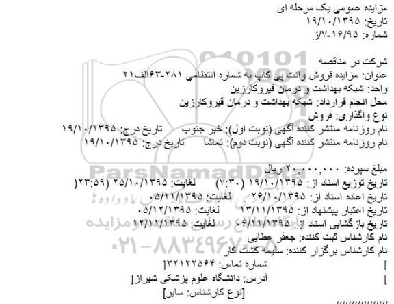 مزایده عمومی یک مرحله ای, مزایده فروش وانت پی کاپ