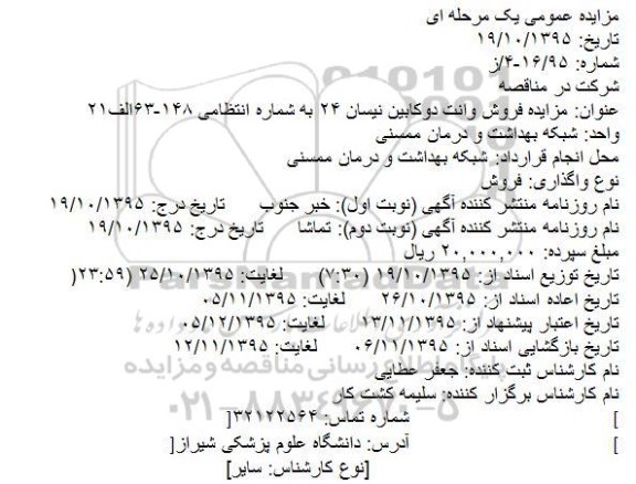 مزایده عمومی یک مرحله ای, مزایده فروش وانت دوکابین نیسان 24