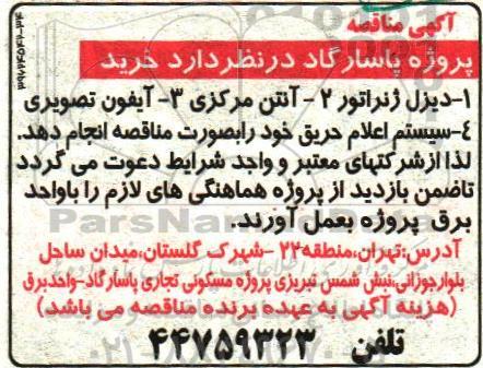 مناقصه ، مناقصه دیزل ژنراتور ....