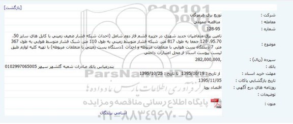 مناقصه عمومی  ،مناقصه عمومی  تامین برق متقاضیان جدید شهری در جزیره قشم فاز دوم