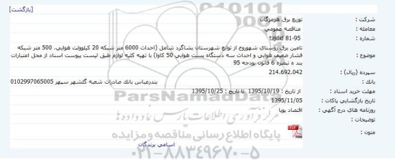مناقصه عمومی   ،مناقصه عمومی   تامین برق روستای شهوروخ