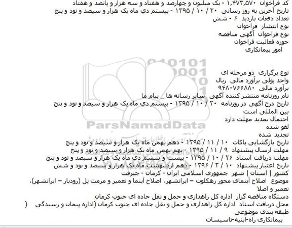 فراخوان مناقصه , فراخوان مناقصه اصلاح آبنمای محور زهکلوت – ايرانشهر  و ... 
