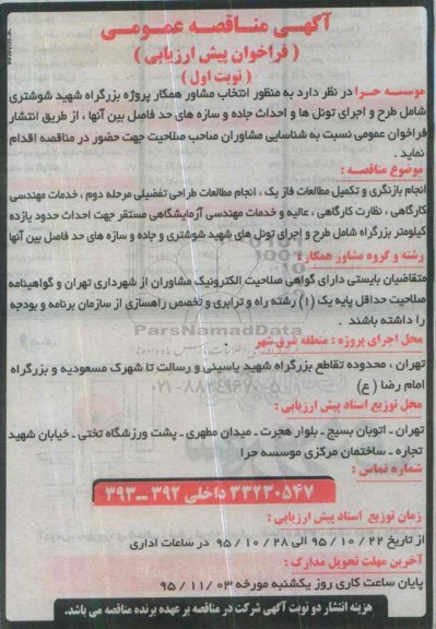 آگهی مناقصه عمومی , مناقصه شناسایی مشاوران صاحب صلاحیت به منظور انتخاب مشاور همکار پروژه بزرگراه شهید شوشتری