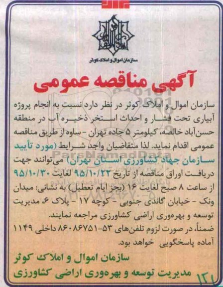 مناقصه عمومی , مناقصه عمومی انجام پروژه آبیاری تحت فشار و احداث استخر ذخیره آب 