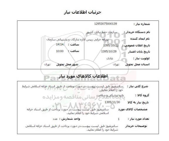 استعلام  استعلام سانتریفیوژ