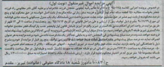 مزایده,مزایده ششدانگ منزل مسکونی با سند عادی قولنامه ای 