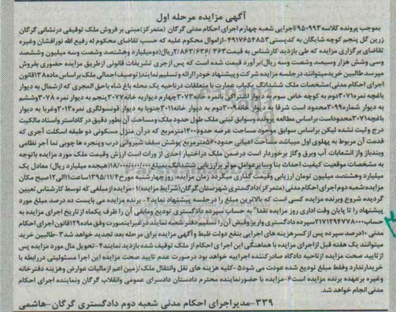 مزایده,مزایده ششدانگ یکباب عمارت با عرصه1400متر مرحله اول