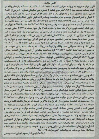 مزایده,مزایده ششدانگ اپارتمان طبقه همکف 98.48متر