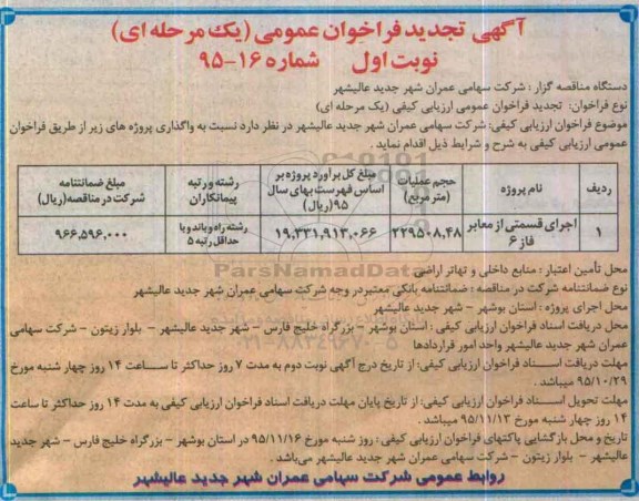 آگهی تجدید فراخوان عمومی یک مرحله ای , فراخوان اجرای قسمتی از معابر فاز 6 تجدید