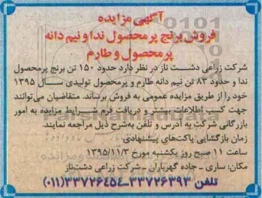  آگهی مزایده , مزایده فروش برنج پر محصول ندا و نیم دانه پر محصول و طارم