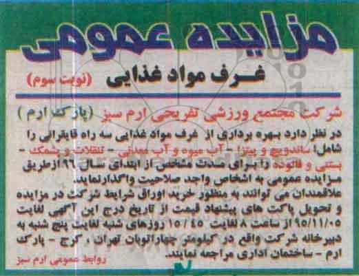 مزایده عمومی , مزایده بهره برداری از غرف مواد غذایی نوبت سوم