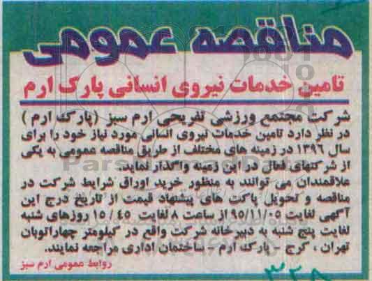 مناقصه عمومی , مناقصه تامین خدمات نیروی انسانی پارک ارم
