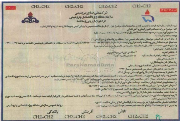 فراخوان ارزیابی و مناقصه , مناقصه خدمات راهبری ایمنی و آتش نشانی نوبت دوم 