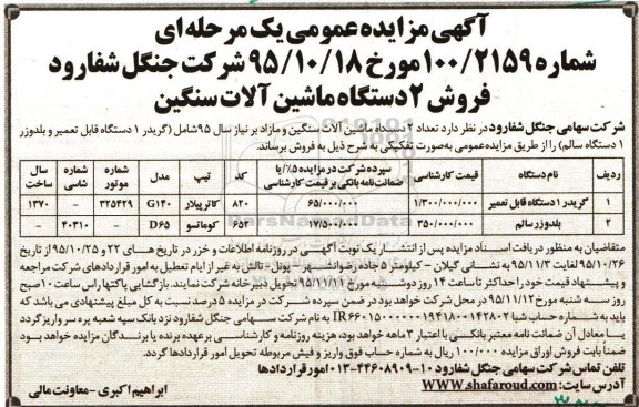 مزایده دو دستگاه ماشین آلات سنگین 