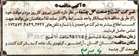 آگهی مناقصه , مناقصه تامین نیروی کار روزمرد و موقت95.10.22