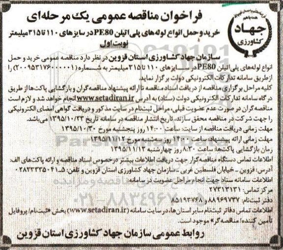 فراخوان مناقصه خرید و حمل انواع لوله های پلی اتیلن PE80