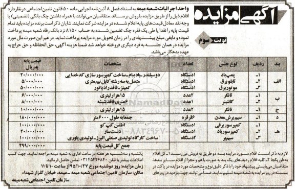 آگهی مزایده, مزایده پمپ باد نوبت سوم