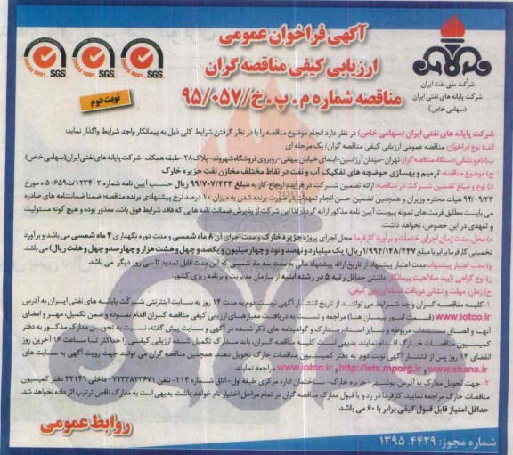فراخوان , فراخوان ترمیم و بهسازی حوضچه های تفکیک آب و  .... نوبت دوم 