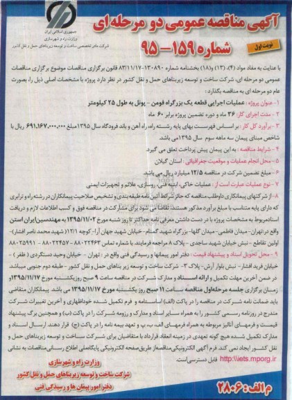 آگهی مناقصه عمومی دو مرحله ای , مناقصه عملیات اجرایی  قطعه یک بزرگراه ... نوبت اول 