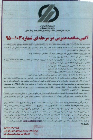 آگهی مناقصه عمومی دو مرحله ای , مناقصه عملیات اجرایی باند دوم محور نمره یک....