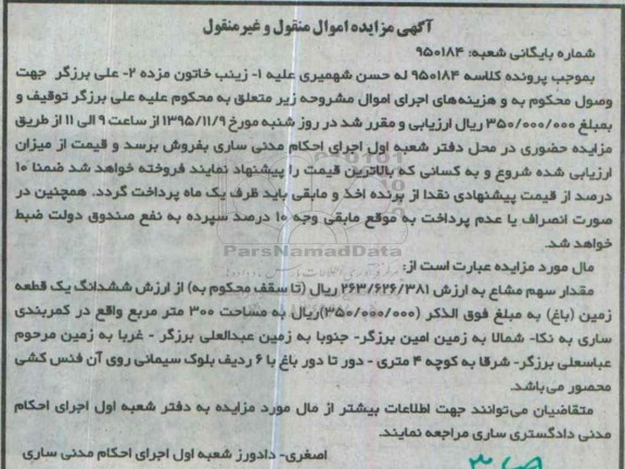 مزایده,مزایده ششدانگ زمین باغ مساحت سیصد متر