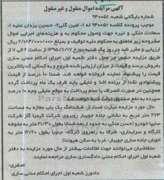 مزایده,مزایده ششدانگ مغازه به مساحت 273متر