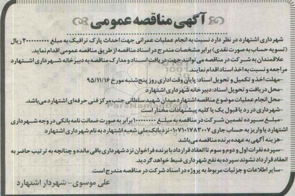 آگهی مناقصه عمومی , مناقصه انجام عملیات عمرانی جهت احداث پارک ترافیک