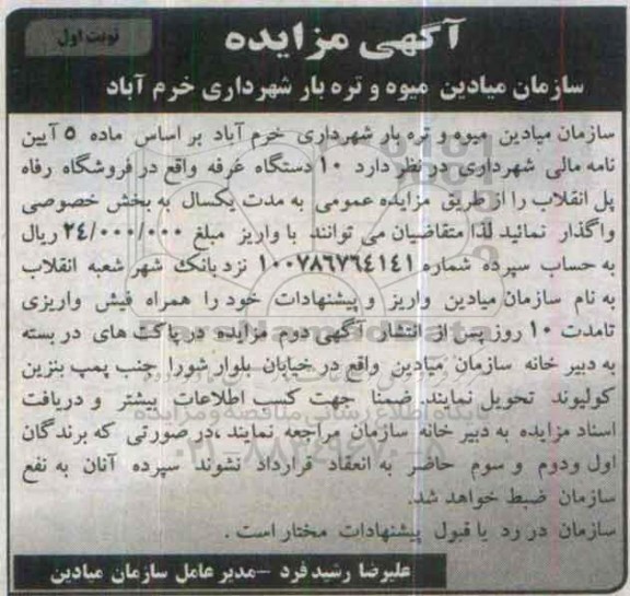 آگهی مزایده , مزایده واگذاری 10 دستگاه غرفه