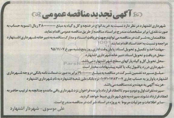 آگهی تجدید مناقصه عمومی , مناقصه خرید انواع درختچه و گل و گیاه تجدید