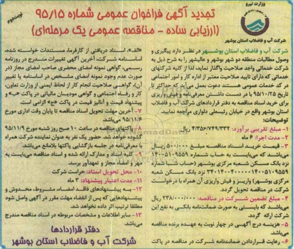 تجدید آگهی فراخوان عمومی ,تجدید فراخوان پیگیری و وصول مطالبات منطقه دو شهر بوشهر .. تجدید نوبت دوم 