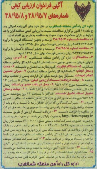 آگهی فراخوان ارزیابی کیفی , فراخوان ارزیابی کیفی توسعه و تجهیز ... 95.10.22