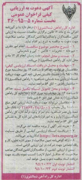آگهی دعوت به ارزیابی کیفی فراخوان عمومی نخست ,ارزیابی کیفی انجام امور دفتری
