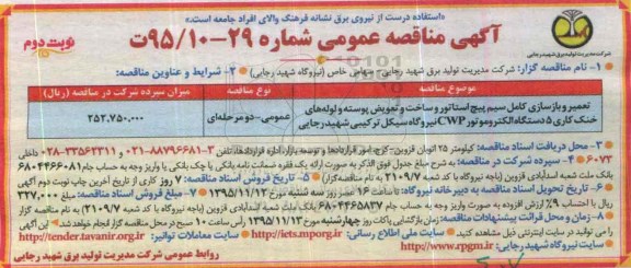 آگهی مناقصه عمومی ، مناقصه تعمیر و بازسازی کامل سیم پیچ نوبت دوم 