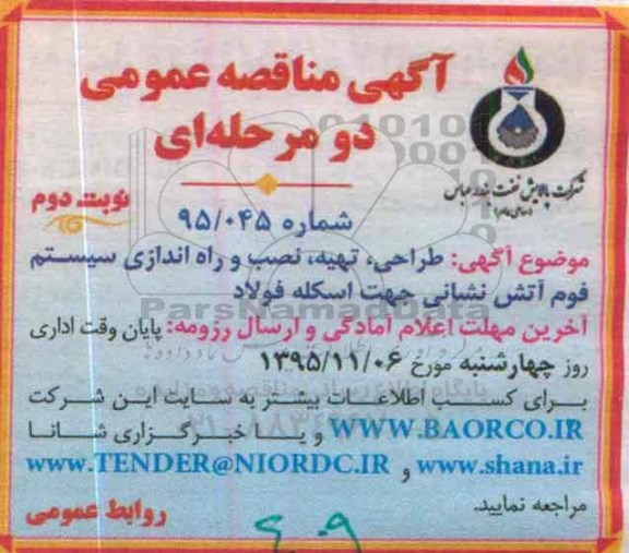 استعلام , استعلام طراحی ، تهیه ، نصب و راه اندازی سیستم فوم آتش نشانی- نوبت دوم 