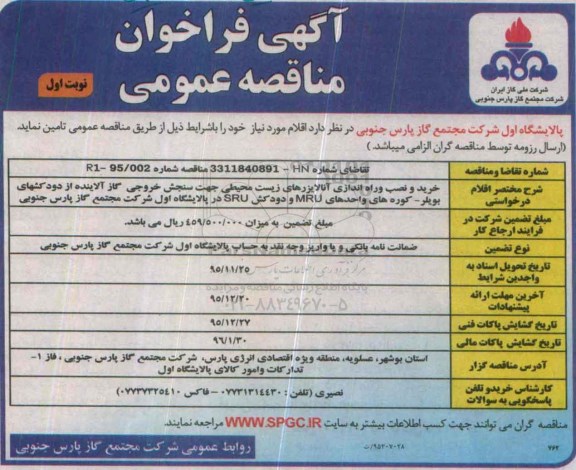 فراخوان مناقصه عمومی , فراخوان مناقصه عمومی خرید و نصب و راه اندازی آنالایزرهای زیست محیطی 
