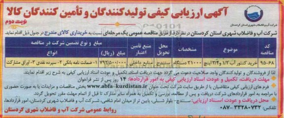 آگهی ارزیابی تولید کنندگان و تامین کنندگان کالا, مناقصه خرید کنتور آب 