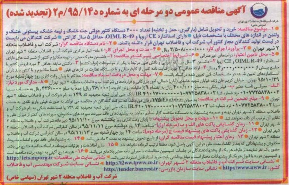 تجدید آگهی مناقصه عمومی دو مرحله ای , مناقصه خرید و تحویل شامل بارگیری ، حمل و تخلیه تعداد 4000 دستگاه کنتور مولت جت ... تجدید شده