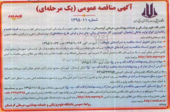 مناقصه عمومی , مناقصه عمومی خرید ، نصب و راه اندازی انواع لوازم خانگی - نوبت دوم 