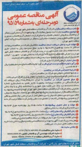 آگهی مناقصه عمومی, مناقصه وصول مطالبات آب بهاء و تعهدات آب مشترکین بدهکار آب و فاضلاب و فروش انشعاب فاضلاب ...